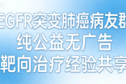 EGFR 突变肺癌病友群 靶向抗癌经验交流