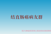 结直肠癌抗癌交流群：确诊结直肠癌治疗预防交流