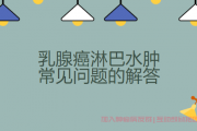 乳腺癌术后淋巴水肿关节疼痛怎么缓解？