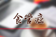 食道癌全国交流群：关注食道癌的患者与家属交流平台