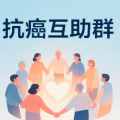 抗癌互助群 | 肿瘤患者与家属的线上家园，让抗癌之路不再孤独