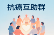 抗癌互助群 | 肿瘤患者与家属的线上家园，让抗癌之路不再孤独