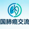 全国肺癌交流群开放加入！病友互助，抗癌路上不孤单