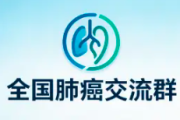 全国肺癌交流群开放加入！病友互助，抗癌路上不孤单