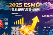 2025ESMO大会｜中国肿瘤研究肺癌乳腺癌淋巴瘤等颠覆全球癌症战场