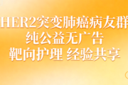 HER2突变肺癌病友群 抗癌经验暖心互助