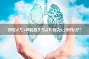 肺癌术后4年复查头部发现新病灶，治疗应该如何进行？