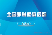 全国卵巢癌康复者微信群,共同抗击卵巢癌的决心与信念