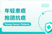 年轻人得癌症 | 我们抱团取暖，在最好的年纪对抗最难的挑战 (附交流群)