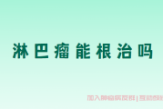 淋巴瘤病友群，淋巴瘤可以治愈根治吗？