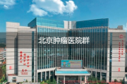 北京肿瘤医院群，与肿瘤抗争重拾生活的勇气