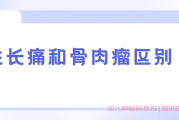 骨肉瘤家属群答疑,生长痛和骨肉瘤最大的区别