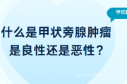 什么是甲状旁腺肿瘤,甲状旁腺癌如何治疗？