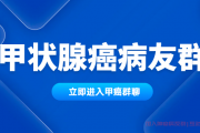 甲状腺癌病友群解答,甲状腺癌可以微创治疗吗？