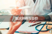 重庆肺癌互助群，彼此相扶共进