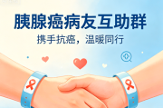 胰腺癌病友互助群｜微光汇聚，共抗顽疾