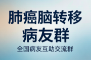 肺癌脑转移病友群｜肺癌脑转患者微信交流群 靶向入脑药与放疗护理经验分享
