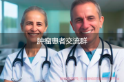 肿瘤患者交流群的力量，携手共进不孤单社群