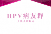 hpv群,hpv女性健康交流答疑,什么是（HPV）人乳头瘤病毒?