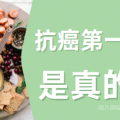 抗癌群答疑,抗癌第一的野菜是什么？