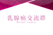 加入乳腺癌群_乳腺癌癌患者家属抗癌康复互助交流群