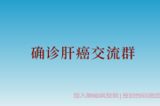 肝癌治疗交流群加入,确诊肝癌需要了解哪些？