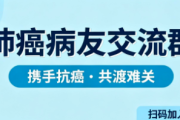 加入肺癌病友群，共同抗击癌症，连接更多希望与力量