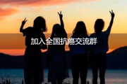 全国抗癌交流群，您的抗癌伙伴在这里