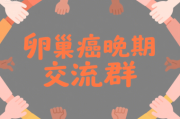 加入卵巢癌晚期交流群，获取支持与希望