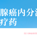 乳腺癌病友群科普,乳腺癌内分泌治疗药有哪些？