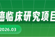 食管癌临床研究项目汇总（2026.03更新）——最新进展与参与机会