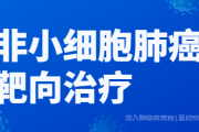 肺癌群答疑,非小细胞肺癌靶向治疗药物有哪些？