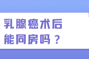 乳腺癌性生活,乳腺癌术后能同房过夫妻生活吗？