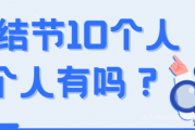 肺结节10个人9个人有吗，得了肺结节该怎么办？