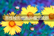 了解梭形细胞肿瘤交流群，与医疗专家互动解答疑惑！
