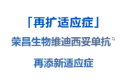 荣昌爱地希®（维迪西妥单抗）获批HER2低表达肝转移乳腺癌新适应症 实现全人群覆盖