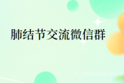 肺结节交流群,2023肺结节群讨论治疗、护理