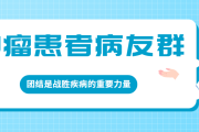 肿瘤患者病友群：团结是战胜疾病的重要力量