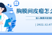 胸膜间皮瘤病友群答疑,胸膜间皮瘤怎么化疗