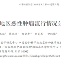 2024年中国癌症报告解读：新发超515万，肺癌居首，城乡癌谱差异显著