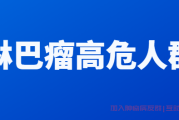 淋巴瘤交流群答疑,淋巴瘤高危人群,因素有哪些？