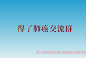 家里人确诊肺癌如何与医生高效沟通?