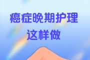 癌症晚期患者安宁的个人护理指南