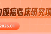 子宫内膜癌临床研究项目信息汇总，免费参加