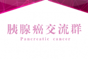胰腺癌微信群,免费邀请胰腺癌病友患者和家属,抗癌康复胰腺癌群