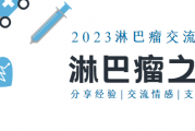 淋巴瘤之家,加入淋巴瘤论坛病友交流群大家庭