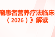 肿瘤患者如何吃？2026临床指南给出答案：双达标与四优先原则