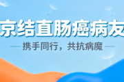 北京结直肠癌患者支持群:共同迈向康复之路 北京结直肠癌患者支持群:共同迈向康复之路