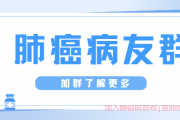 这个肺癌病友群不简单，勇往直前共同打败肺癌