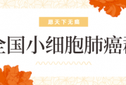  全国小细胞肺癌群, 小细胞肺癌活了2年